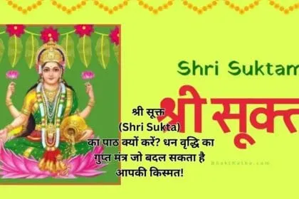 श्री सूक्त (Shri Sukta) का पाठ क्यों करें? धन वृद्धि का गुप्त मंत्र जो बदल सकता है आपकी किस्मत!