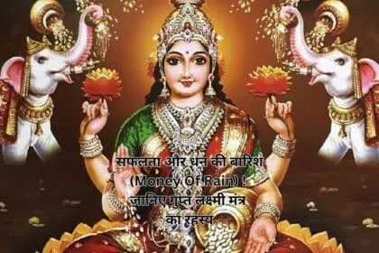 सफलता और धन की बारिश (Money Of Rain) ! जानिए गुप्त लक्ष्मी मंत्र का रहस्य