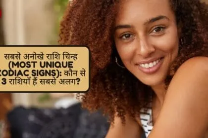 सबसे अनोखे राशि चिन्ह (Most Unique Zodiac Signs): कौन से 3 राशियाँ हैं सबसे अलग?