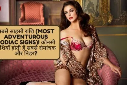 सबसे साहसी राशि (Most Adventurous Zodiac Signs)! कौनसी राशियाँ होती हैं सबसे रोमांचक और निडर?
