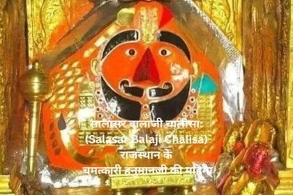 सालासर बालाजी चालीसा: (Salasar Balaji Chalisa) राजस्थान के चमत्कारी हनुमानजी की महिमा