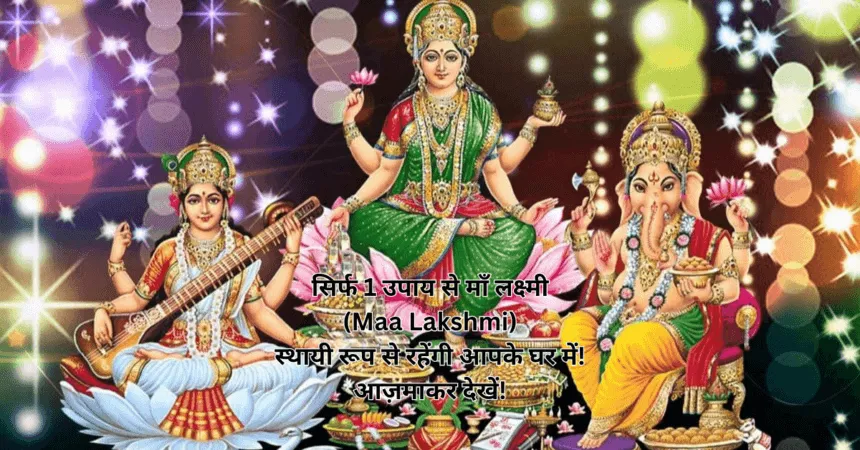 सिर्फ 1 उपाय से माँ लक्ष्मी (Maa Lakshmi) स्थायी रूप से रहेंगी आपके घर में! आज़माकर देखें!