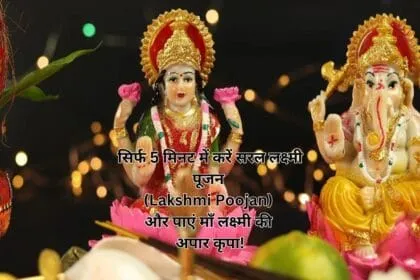 सिर्फ 5 मिनट में करें सरल लक्ष्मी पूजन (Lakshmi Poojan) और पाएं माँ लक्ष्मी की अपार कृपा!