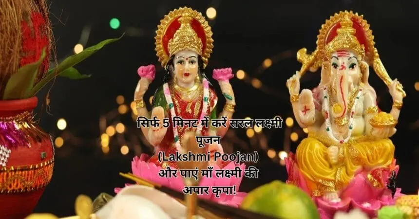 सिर्फ 5 मिनट में करें सरल लक्ष्मी पूजन (Lakshmi Poojan) और पाएं माँ लक्ष्मी की अपार कृपा!