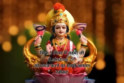 सिर्फ 5 मिनट में लक्ष्मी जी (Lakshmi Ji) को प्रसन्न करने का सबसे आसान तरीका!