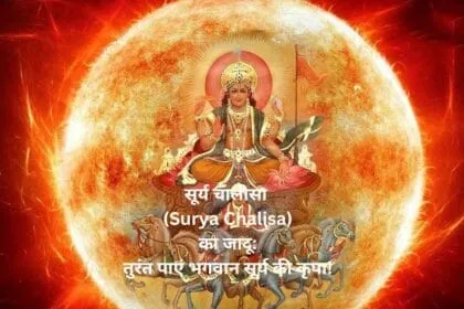 सूर्य चालीसा (Surya Chalisa) का जादू: तुरंत पाएं भगवान सूर्य की कृपा!