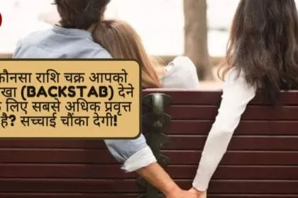 ⚠️ कौनसा राशि चक्र आपको धोखा (Backstab) देने के लिए सबसे अधिक प्रवृत्त है? सच्चाई चौंका देगी! 😱