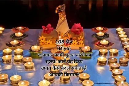 108 दीप (Diya) जलाकर लक्ष्मी पूजन करने का रहस्य! जानें यह दिव्य उपाय कैसे बदल सकता है आपकी किस्मत?