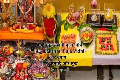 40 अचूक लक्ष्मी पूजा विधि (40 Lakshmi Puja Vidhi) और उपाय – धन, समृद्धि और सुख का रहस्य!