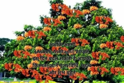 अशोक अष्टमी (Ashok Ashtami) 2025: जानिए शुभ मुहूर्त, महत्व और चमत्कारी पूजा विधि!