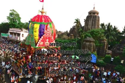 अशोक अष्टमी (Ashok Ashtami) 2025: इस दिन बदल सकती है आपकी किस्मत! जानें पूजा विधि, महत्व और शुभ मुहूर्त