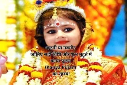 अष्टमी या नवमी? जानिए सही विधि और शुभ मुहूर्त में कन्या पूजन (Kanya Pujan) का रहस्य!