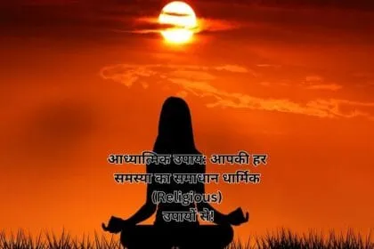 आध्यात्मिक उपाय: आपकी हर समस्या का समाधान धार्मिक (Religious) उपायों से!