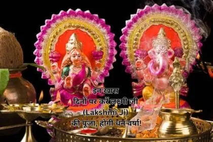 इन खास दिनों पर करें लक्ष्मी जी (Lakshmi Ji) की पूजा, होगी धन वर्षा!