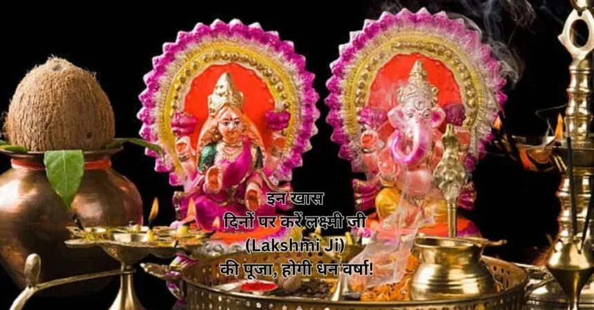 इन खास दिनों पर करें लक्ष्मी जी (Lakshmi Ji) की पूजा, होगी धन वर्षा!
