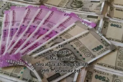 इस चमत्कारी (Miraculous) जाप से धन की कमी कभी नहीं होगी – आज़माकर देखें!
