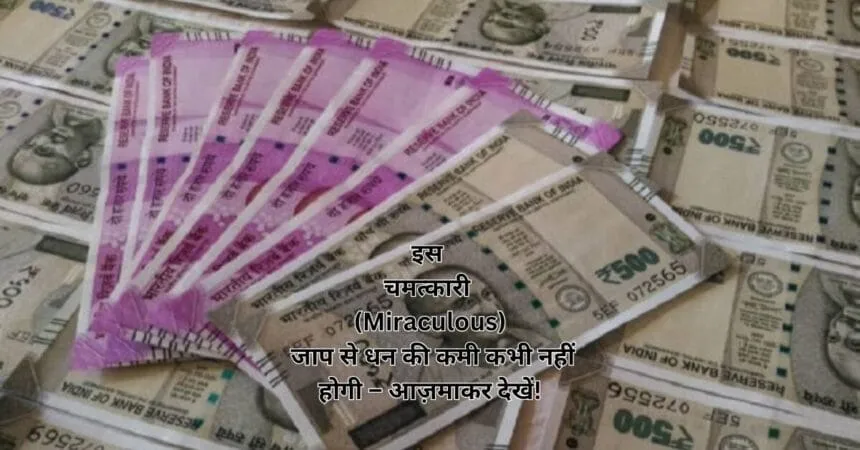 इस चमत्कारी (Miraculous) जाप से धन की कमी कभी नहीं होगी – आज़माकर देखें!