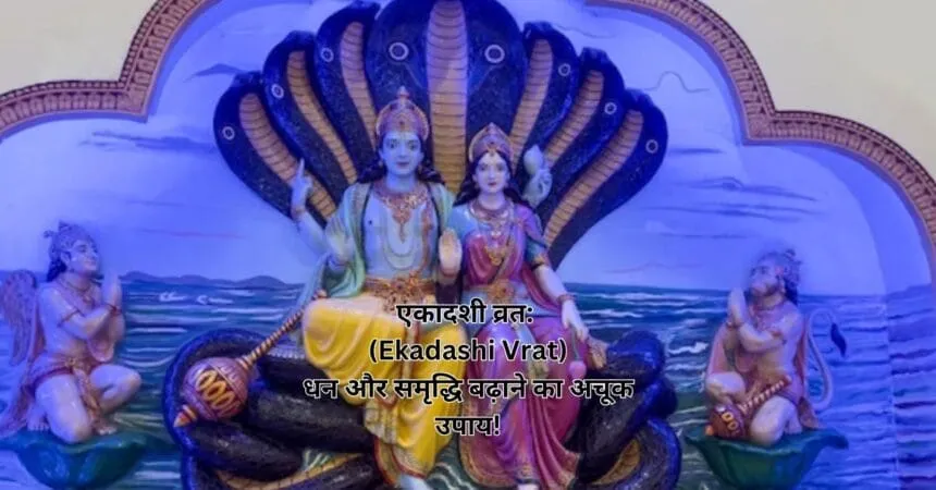 एकादशी व्रत (Ekadashi Vrat) धन और समृद्धि बढ़ाने का अचूक उपाय!