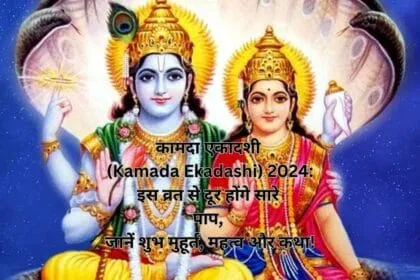 कामदा एकादशी (Kamada Ekadashi) 2024: इस व्रत से दूर होंगे सारे पाप, जानें शुभ मुहूर्त, महत्व और कथा!