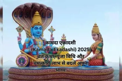 कामदा एकादशी (Kamada Ekadashi) 2025: व्रत कथा, पूजा विधि और चमत्कारी लाभ से बदलें अपना भाग्य!
