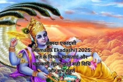 कामदा एकादशी (Kamada Ekadashi) 2025: व्रत के नियम, मान्यताएं और चमत्कारी लाभ! जानें सही विधि और शुभ मुहूर्त