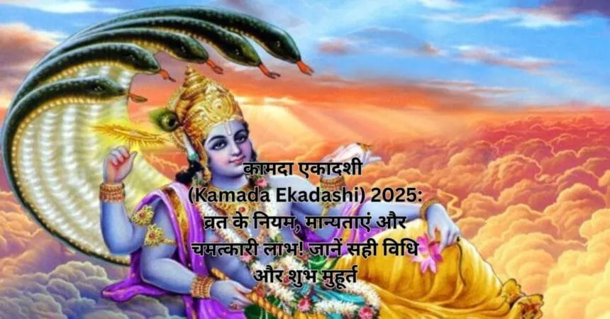 कामदा एकादशी (Kamada Ekadashi) 2025: व्रत के नियम, मान्यताएं और चमत्कारी लाभ! जानें सही विधि और शुभ मुहूर्त