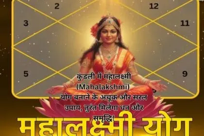 कुंडली में महालक्ष्मी (Mahalakshmi) योग बनाने के अचूक और सरल उपाय, तुरंत मिलेगा धन और समृद्धि!