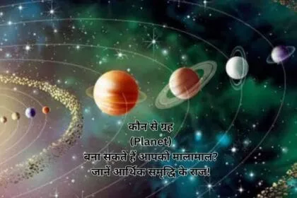 कौन से ग्रह (Planet) बना सकते हैं आपको मालामाल जानें आर्थिक समृद्धि के राज!