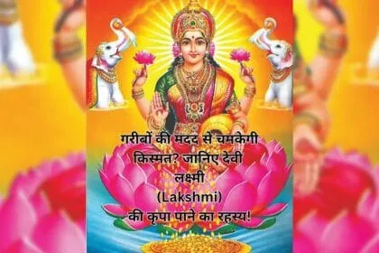 गरीबों की मदद से चमकेगी किस्मत जानिए देवी लक्ष्मी (Lakshmi) की कृपा पाने का रहस्य!