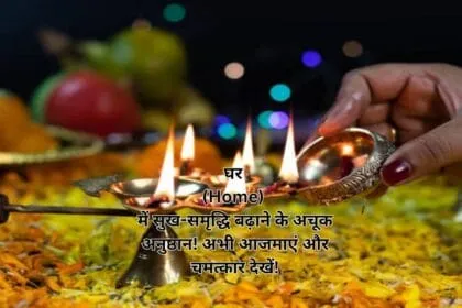घर (Home) में सुख-समृद्धि बढ़ाने के अचूक अनुष्ठान! अभी आजमाएं और चमत्कार देखें!