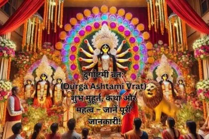 दुर्गाष्टमी व्रत: (Durga Ashtami Vrat) शुभ मुहूर्त, कथा और महत्व – जानें पूरी जानकारी!