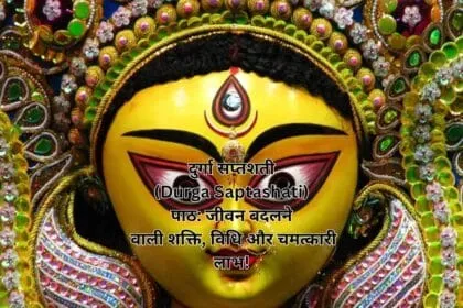 दुर्गा सप्तशती (Durga Saptashati) पाठ: जीवन बदलने वाली शक्ति, विधि और चमत्कारी लाभ!