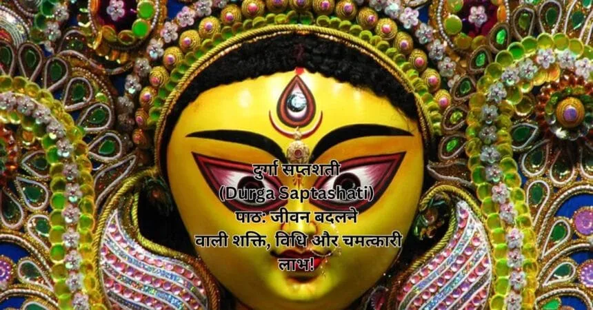 दुर्गा सप्तशती (Durga Saptashati) पाठ: जीवन बदलने वाली शक्ति, विधि और चमत्कारी लाभ!