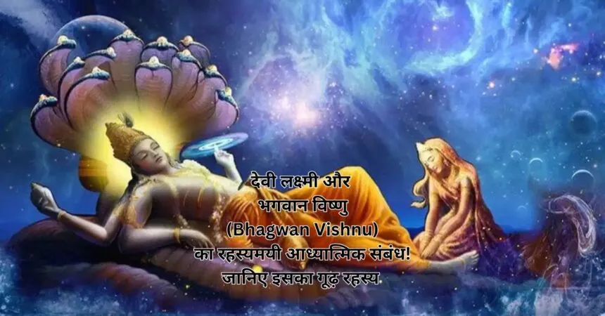 देवी लक्ष्मी और भगवान विष्णु (Bhagwan Vishnu) का रहस्यमयी आध्यात्मिक संबंध! जानिए इसका गूढ़ रहस्य