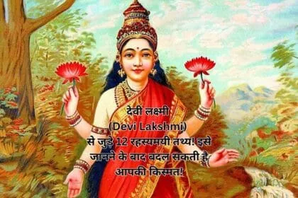 देवी लक्ष्मी (Devi Lakshmi) से जुड़े 12 रहस्यमयी तथ्य! इसे जानने के बाद बदल सकती है आपकी किस्मत!