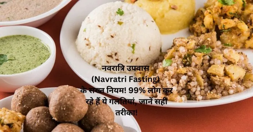 नवरात्रि उपवास (Navratri Fasting) के सख्त नियम! 99% लोग कर रहे हैं ये गलतियां, जानें सही तरीका!