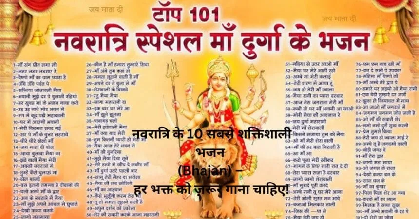 नवरात्रि के 10 सबसे शक्तिशाली भजन (Bhajan) – हर भक्त को ज़रूर गाना चाहिए!