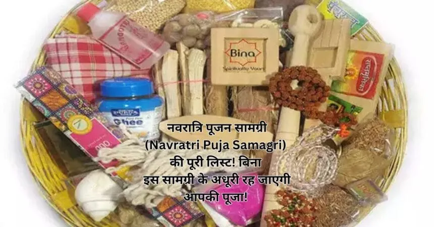 नवरात्रि पूजन सामग्री (Navratri Puja Samagri) की पूरी लिस्ट! बिना इस सामग्री के अधूरी रह जाएगी आपकी पूजा!