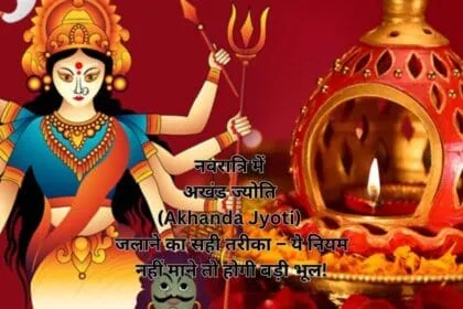 नवरात्रि में अखंड ज्योति (Akhanda Jyoti) जलाने का सही तरीका – ये नियम नहीं माने तो होगी बड़ी भूल!