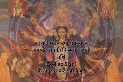 नवरात्रि में इन उपायों से बदल जाएगी आपकी किस्मत! अपनी राशि (Zodiac Sign) के अनुसार करें सही पूजा!