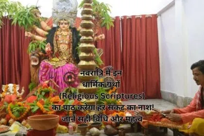 नवरात्रि में इन धार्मिक ग्रंथों (Religious Scriptures) का पाठ करेगा हर संकट का नाश! जानें सही विधि और महत्व