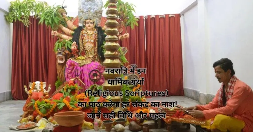 नवरात्रि में इन धार्मिक ग्रंथों (Religious Scriptures) का पाठ करेगा हर संकट का नाश! जानें सही विधि और महत्व