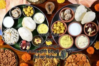 नवरात्रि में इन भोगों (Offerings) से प्रसन्न होंगी देवी माँ! जानें हर दिन का विशेष प्रसाद!