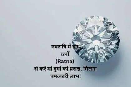 नवरात्रि में इन रत्नों (Ratna) से करें मां दुर्गा को प्रसन्न, मिलेगा चमत्कारी लाभ!