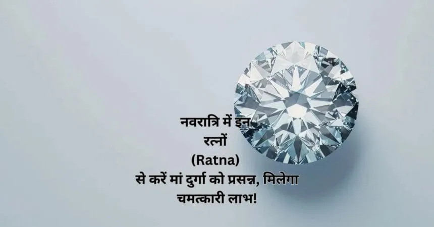 नवरात्रि में इन रत्नों (Ratna) से करें मां दुर्गा को प्रसन्न, मिलेगा चमत्कारी लाभ!