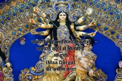 नवरात्रि में इन शक्तिशाली स्तोत्रों का पाठ करने से मिलती है माँ दुर्गा (Maa Durga) की असीम कृपा!