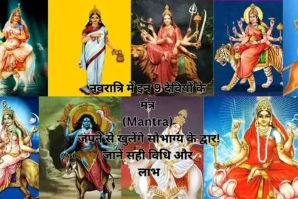 नवरात्रि में इन 9 देवियों के मंत्र (Mantra) जपने से खुलेंगे सौभाग्य के द्वार! जानें सही विधि और लाभ