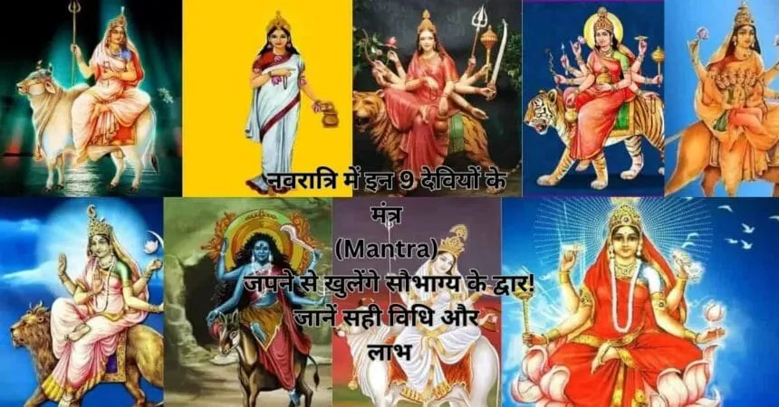 नवरात्रि में इन 9 देवियों के मंत्र (Mantra) जपने से खुलेंगे सौभाग्य के द्वार! जानें सही विधि और लाभ