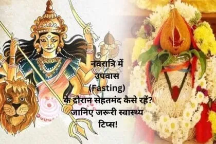 नवरात्रि में उपवास (Fasting) के दौरान सेहतमंद कैसे रहें? जानिए जरूरी स्वास्थ्य टिप्स!