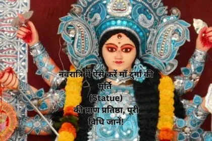 नवरात्रि में ऐसे करें माँ दुर्गा की मूर्ति (Statue) की प्राण प्रतिष्ठा, पूरी विधि जानें!